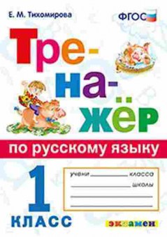 Книга Русс.яз.  1кл. Тихомирова Е.М., б-3287, Баград.рф